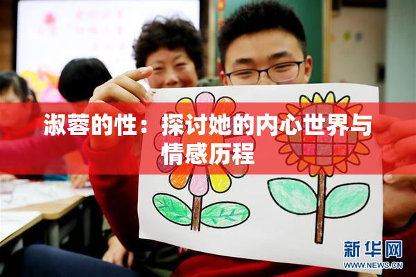 淑蓉的性：探讨她的内心世界与情感历程