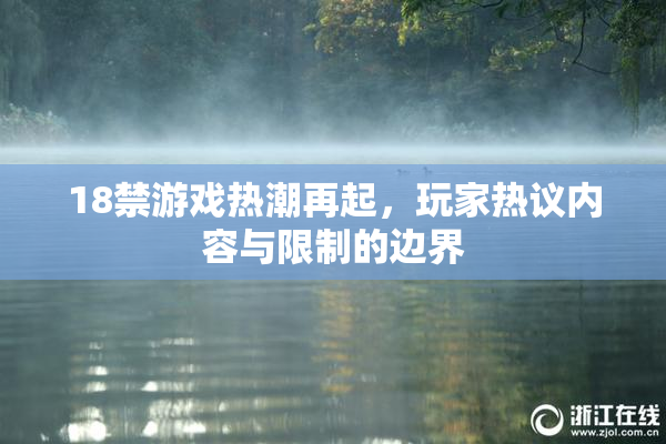 18禁游戏热潮再起，玩家热议内容与限制的边界