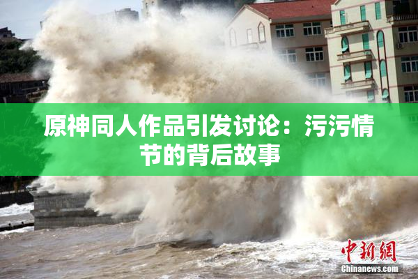 原神同人作品引发讨论：污污情节的背后故事