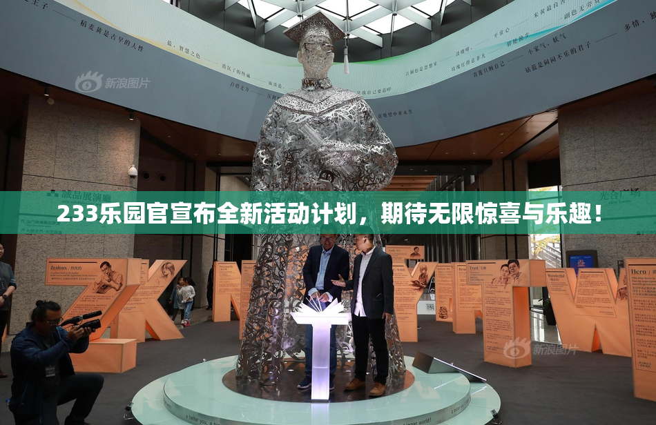 233乐园官宣布全新活动计划，期待无限惊喜与乐趣！