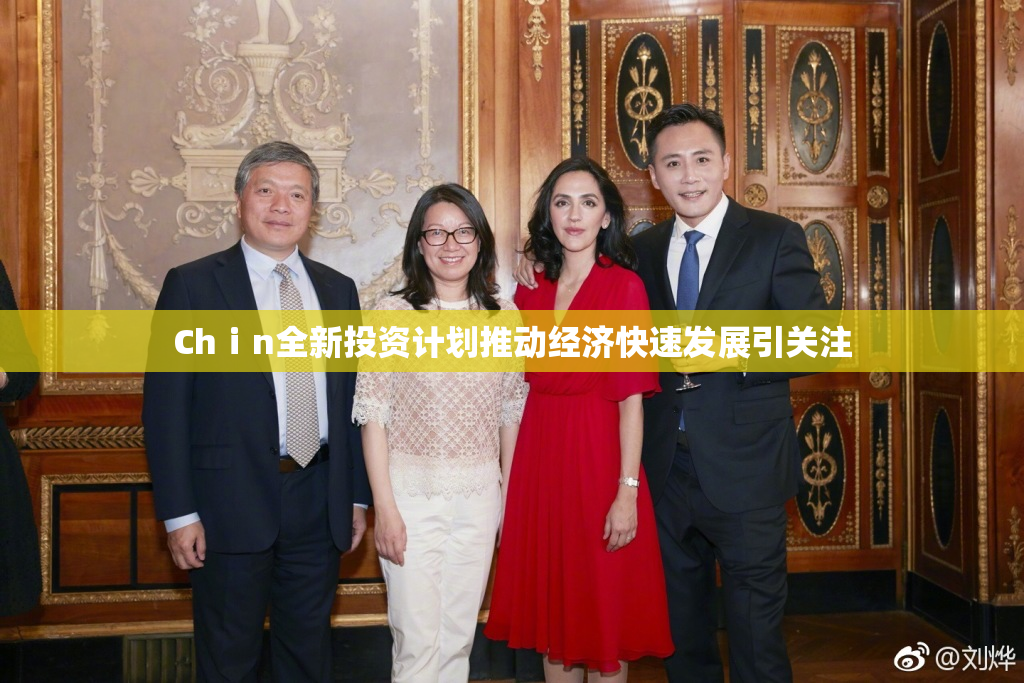 Chⅰn全新投资计划推动经济快速发展引关注