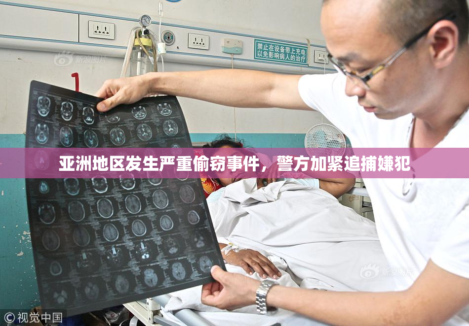 亚洲地区发生严重偷窃事件，警方加紧追捕嫌犯