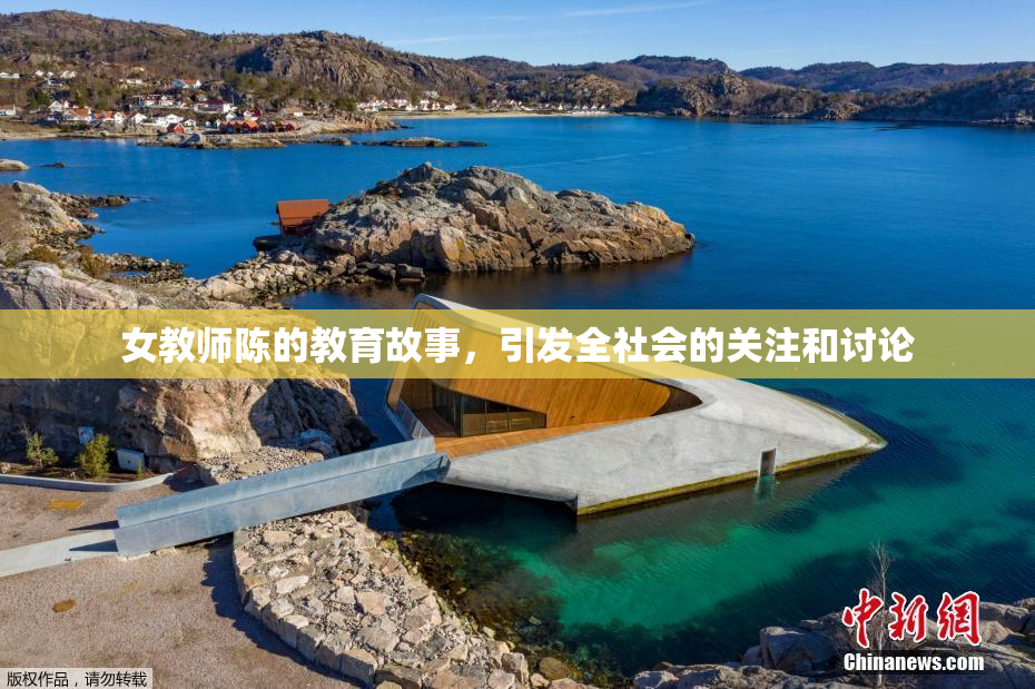 女教师陈的教育故事，引发全社会的关注和讨论
