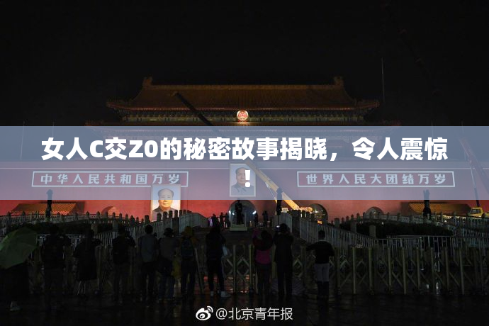 女人C交Z0的秘密故事揭晓，令人震惊！