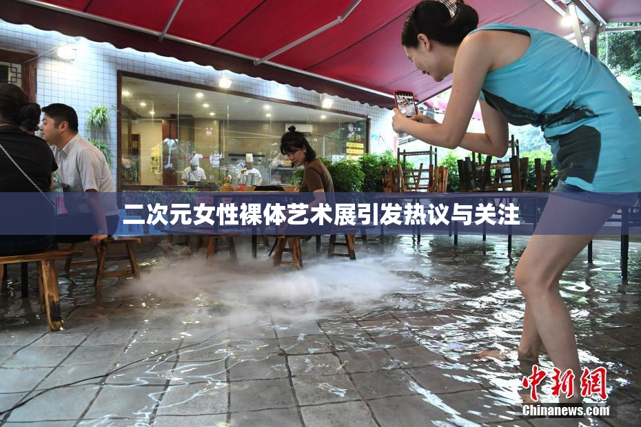 二次元女性裸体艺术展引发热议与关注