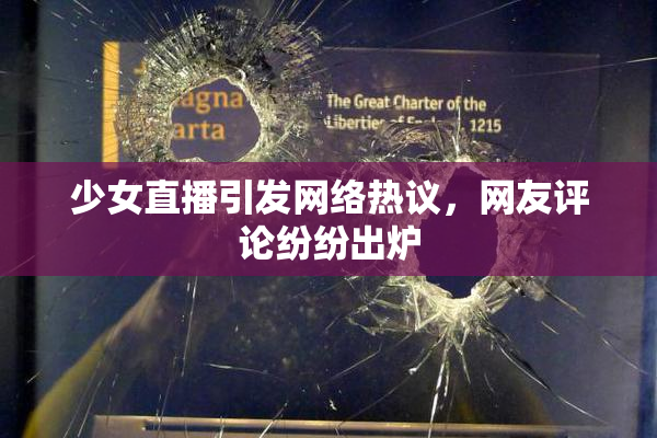 少女直播引发网络热议，网友评论纷纷出炉