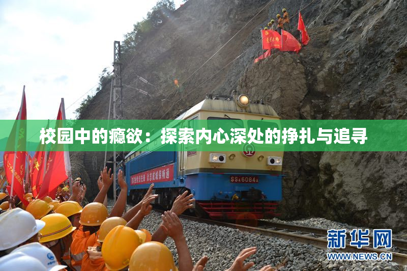 校园中的瘾欲：探索内心深处的挣扎与追寻