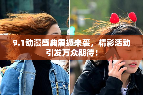 9.1动漫盛典震撼来袭，精彩活动引发万众期待！