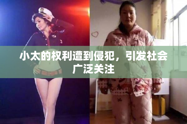 小太的权利遭到侵犯，引发社会广泛关注
