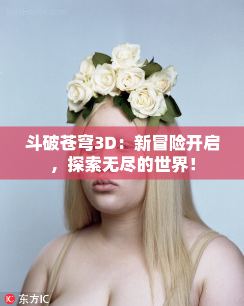 斗破苍穹3D：新冒险开启，探索无尽的世界！