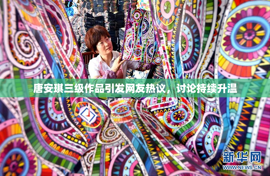 唐安琪三级作品引发网友热议，讨论持续升温