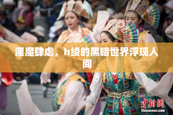淫魔肆虐，h绫的黑暗世界浮现人间