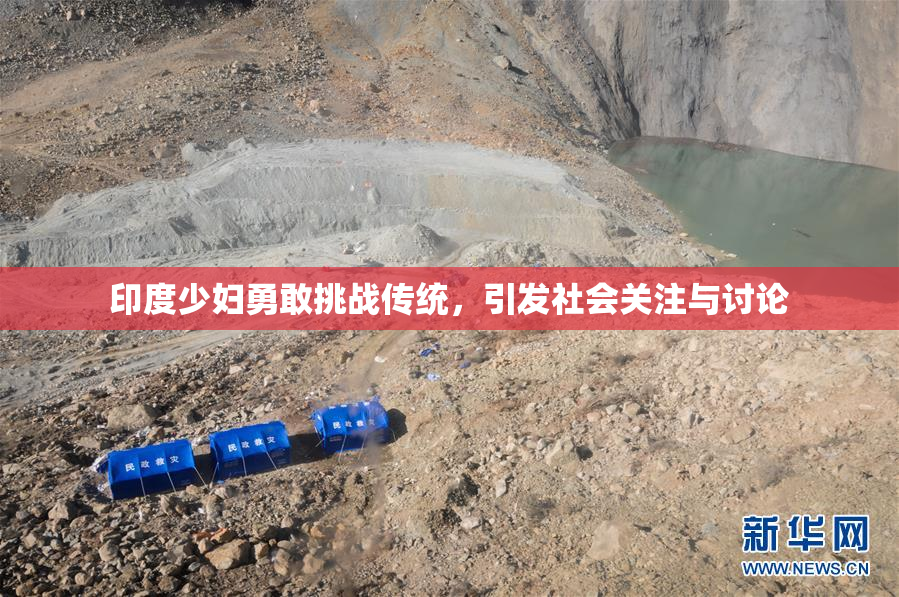 印度少妇勇敢挑战传统，引发社会关注与讨论