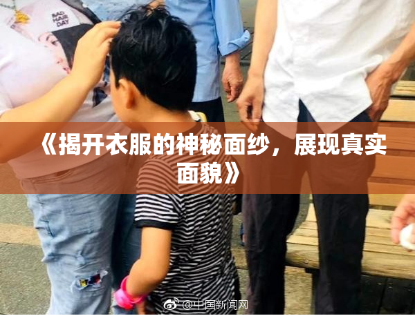 《揭开衣服的神秘面纱，展现真实面貌》