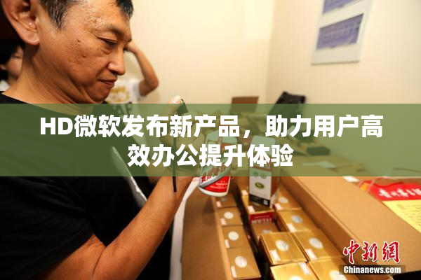 HD微软发布新产品，助力用户高效办公提升体验