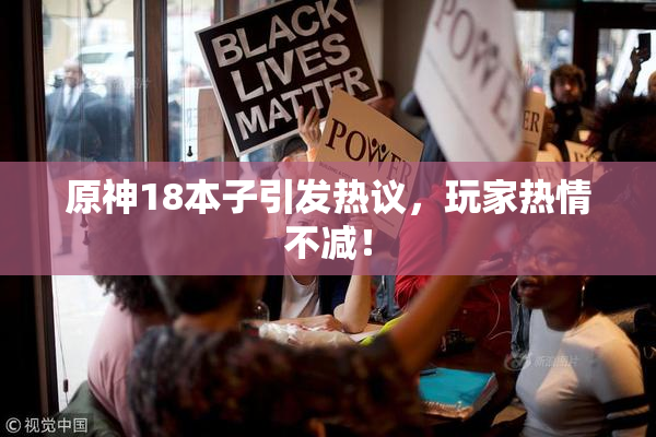 原神18本子引发热议，玩家热情不减！