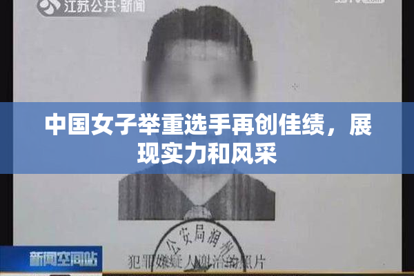 中国女子举重选手再创佳绩，展现实力和风采