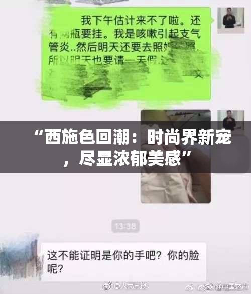 “西施色回潮：时尚界新宠，尽显浓郁美感”