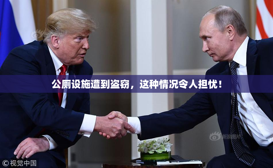公厕设施遭到盗窃，这种情况令人担忧！