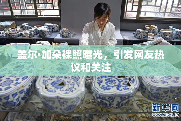 盖尔·加朵裸照曝光，引发网友热议和关注