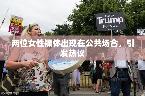 两位女性裸体出现在公共场合，引发热议