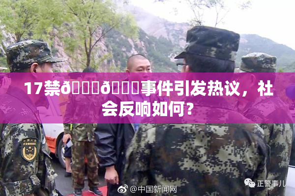 17禁🍆🍑事件引发热议，社会反响如何？