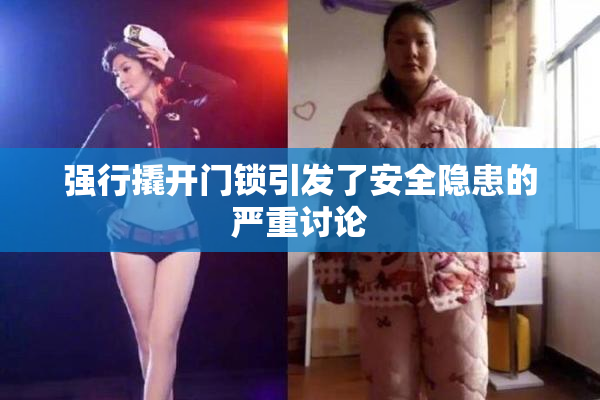 强行撬开门锁引发了安全隐患的严重讨论