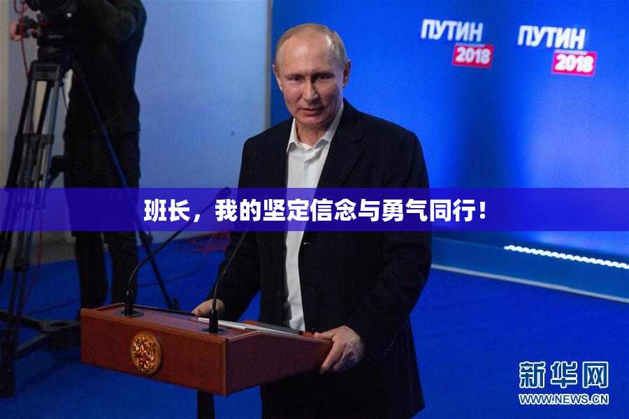 班长，我的坚定信念与勇气同行！