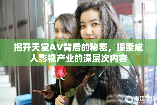 揭开天堂AV背后的秘密，探索成人影视产业的深层次内容