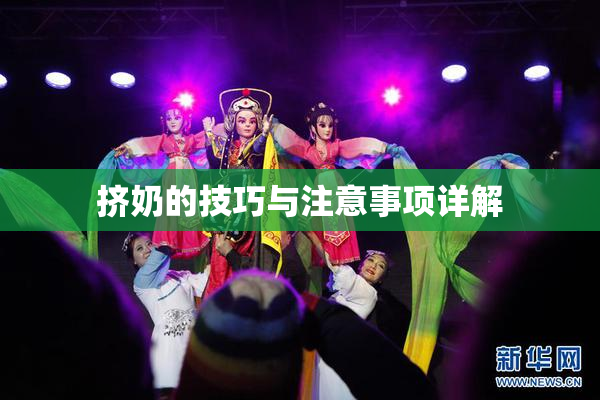 挤奶的技巧与注意事项详解
