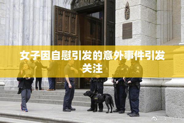 女子因自慰引发的意外事件引发关注