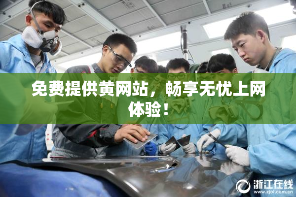 免费提供黄网站，畅享无忧上网体验！