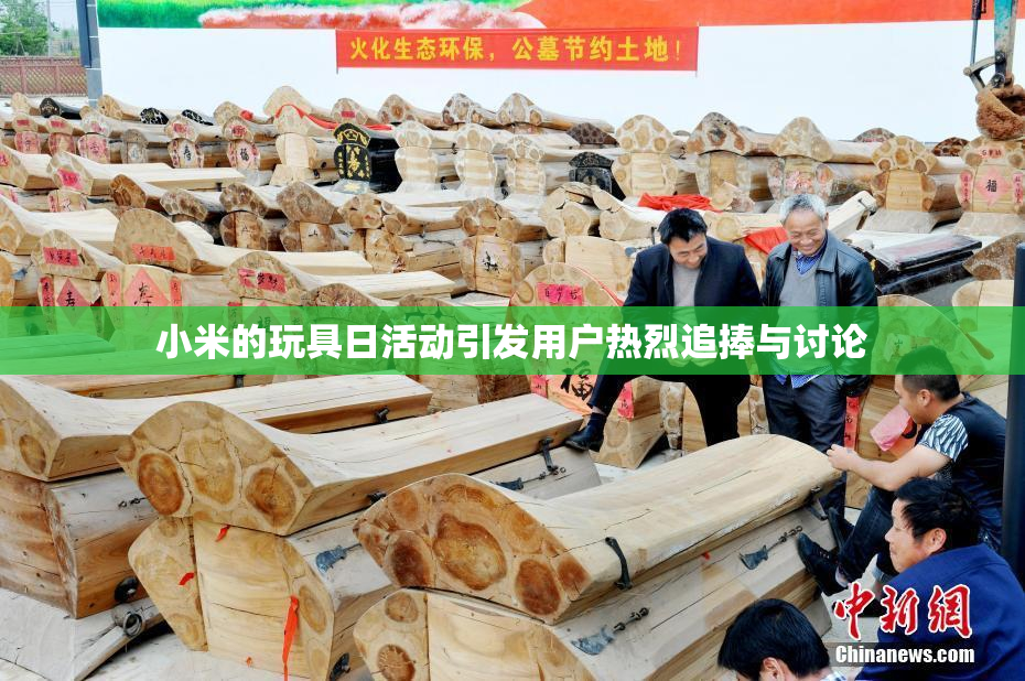 小米的玩具日活动引发用户热烈追捧与讨论