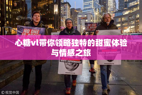 心糖vl带你领略独特的甜蜜体验与情感之旅
