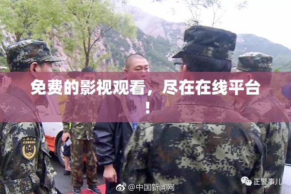 免费的影视观看，尽在在线平台！