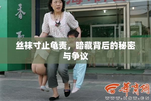 丝袜寸止龟责，暗藏背后的秘密与争议