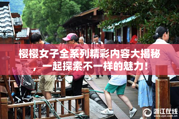 樱樱女子全系列精彩内容大揭秘，一起探索不一样的魅力！