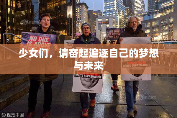 少女们，请奋起追逐自己的梦想与未来
