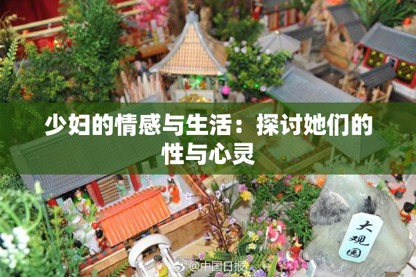 少妇的情感与生活：探讨她们的性与心灵