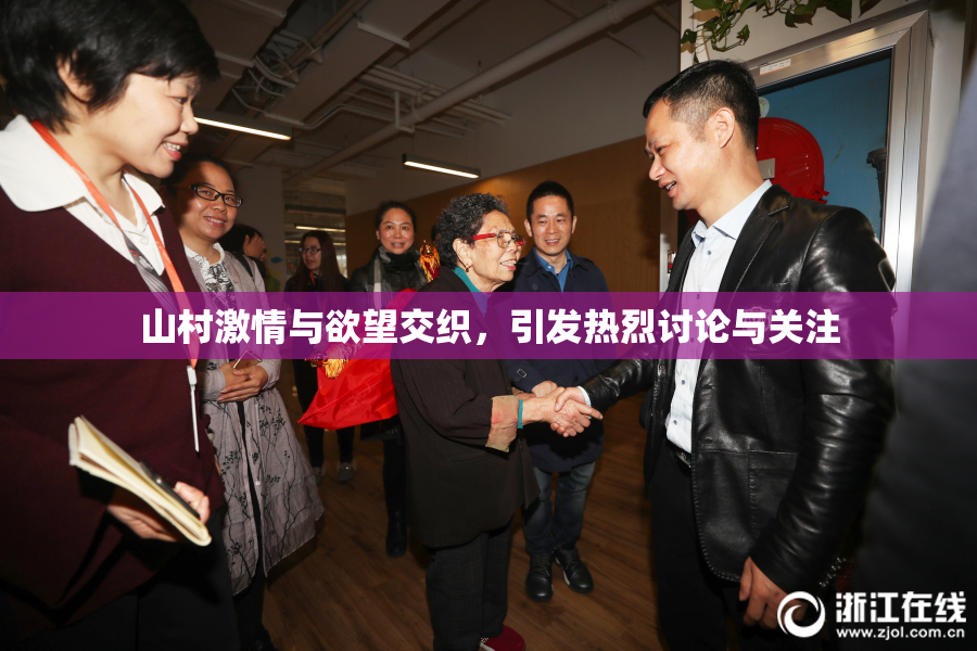 山村激情与欲望交织，引发热烈讨论与关注