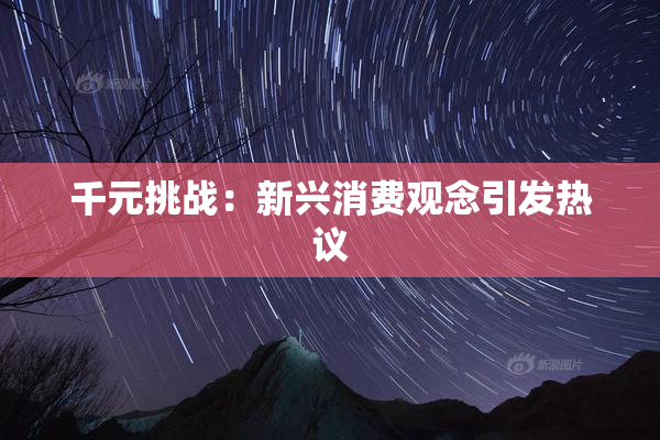 千元挑战：新兴消费观念引发热议