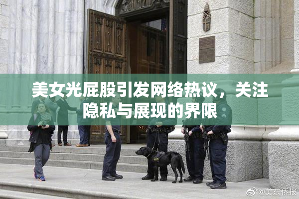 美女光屁股引发网络热议，关注隐私与展现的界限