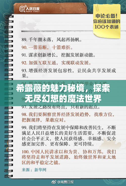 希露薇的魅力秘境，探索无尽幻想的魔法世界