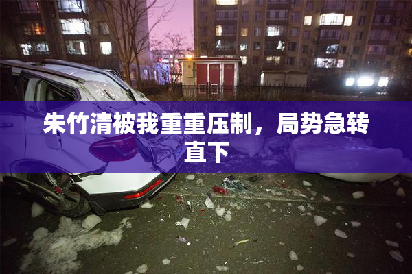 朱竹清被我重重压制，局势急转直下