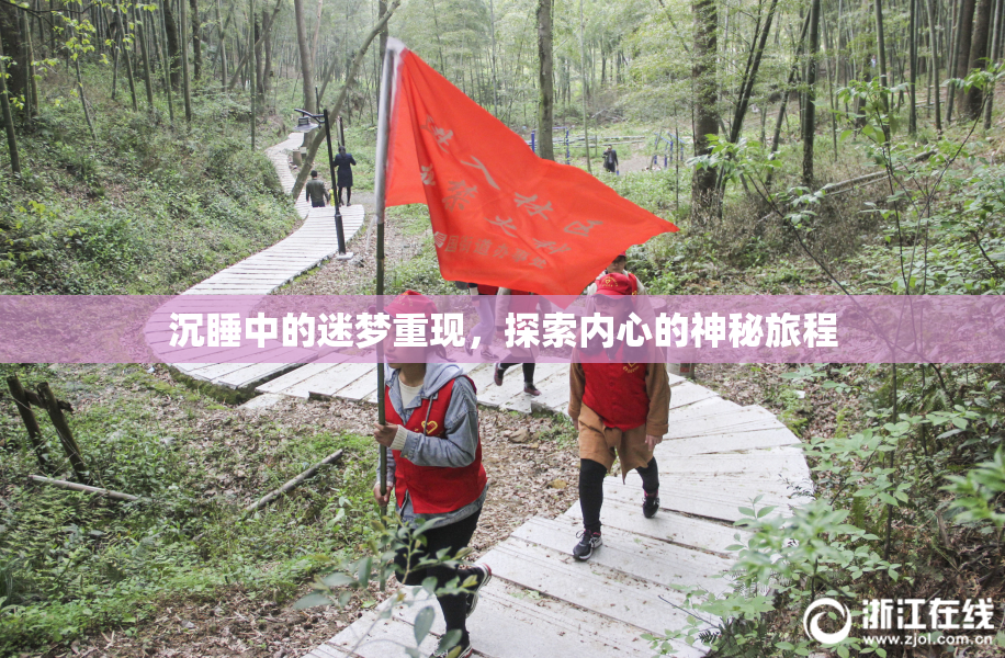 沉睡中的迷梦重现，探索内心的神秘旅程