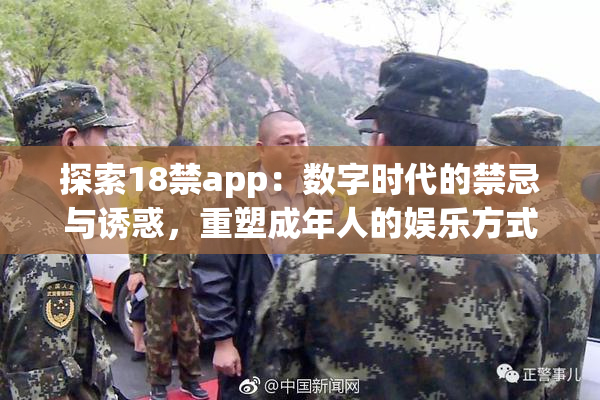 探索18禁app：数字时代的禁忌与诱惑，重塑成年人的娱乐方式
