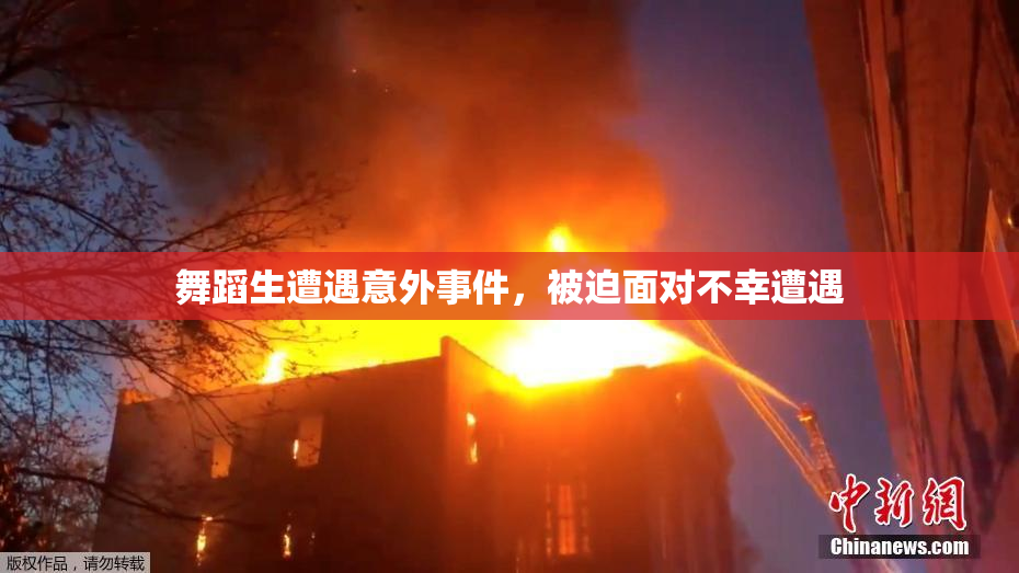 舞蹈生遭遇意外事件，被迫面对不幸遭遇