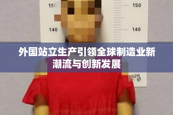 外国站立生产引领全球制造业新潮流与创新发展