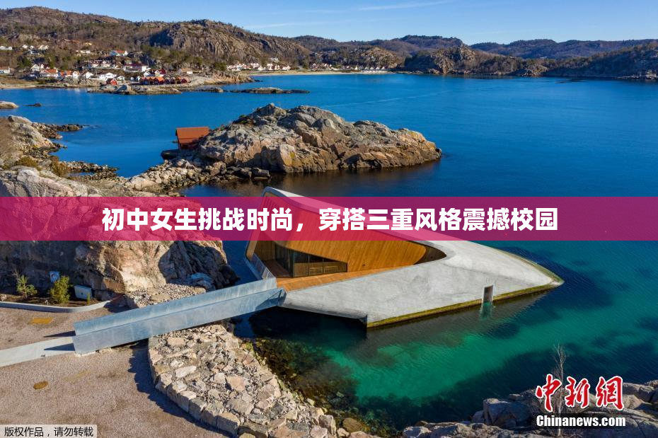 初中女生挑战时尚，穿搭三重风格震撼校园