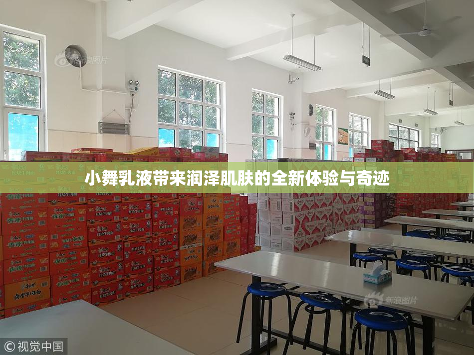 小舞乳液带来润泽肌肤的全新体验与奇迹